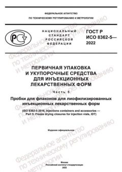 ГОСТ Р ИСО 8362-5-2022