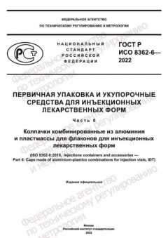 ГОСТ Р ИСО 8362-6-2022