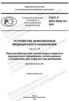 ГОСТ Р ИСО 8536-10-2021