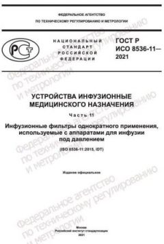 ГОСТ Р ИСО 8536-11-2021