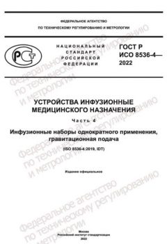ГОСТ Р ИСО 8536-4-2022