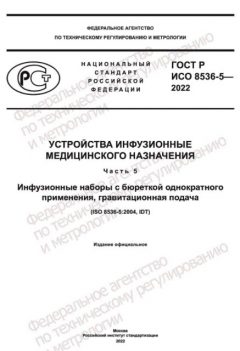 ГОСТ Р ИСО 8536-5-2022