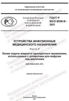 ГОСТ Р ИСО 8536-9-2021