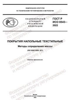 ГОСТ Р ИСО 8543-2022