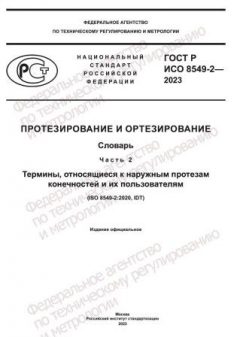 ГОСТ Р ИСО 8549-2-2023