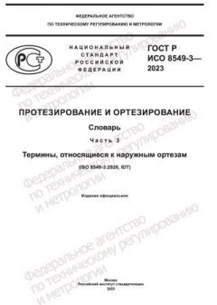 ГОСТ Р ИСО 8549-3-2023