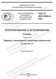 ГОСТ Р ИСО 8549-4-2023