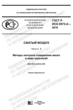 ГОСТ Р ИСО 8573-2-2019