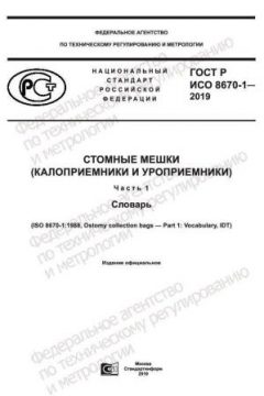 ГОСТ Р ИСО 8670-1-2019