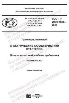 ГОСТ Р ИСО 8856-2018