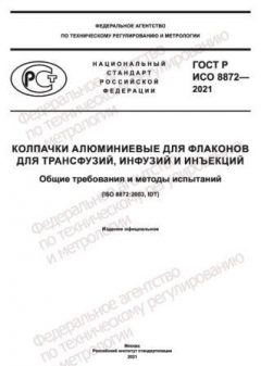 ГОСТ Р ИСО 8872-2021