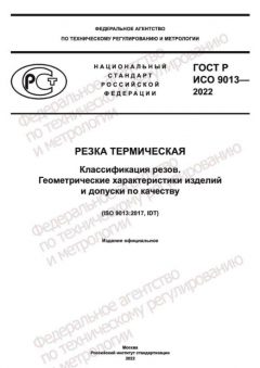 ГОСТ Р ИСО 9013-2022