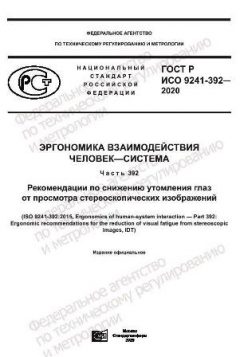 ГОСТ Р ИСО 9241-392-2020