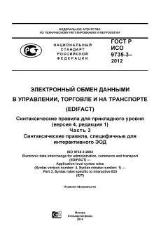 ГОСТ Р ИСО 9735-3-2012