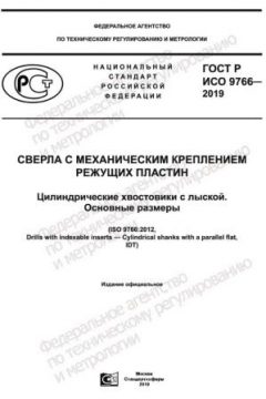 ГОСТ Р ИСО 9766-2019