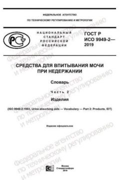 ГОСТ Р ИСО 9949-2-2019