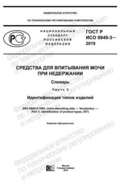 ГОСТ Р ИСО 9949-3-2019