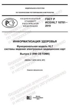 ГОСТ Р ИСО/HL7 10781-2019