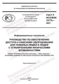 ГОСТ Р ИСО/МЭК 10779-2021