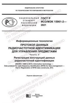 ГОСТ Р ИСО/МЭК 15961-2-2021