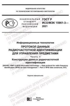 ГОСТ Р ИСО/МЭК 15961-3-2021