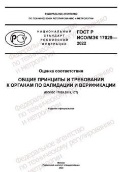 ГОСТ Р ИСО МЭК 17029-2022