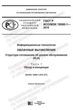 ГОСТ Р ИСО/МЭК 19086-1-2019