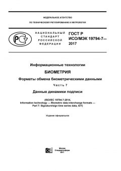 ГОСТ Р ИСО/МЭК 19794-7-2017