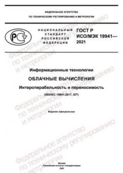 ГОСТ Р ИСО/МЭК 19941-2021