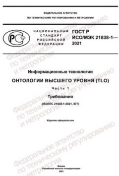 ГОСТ Р ИСО/МЭК 21838-1-2021