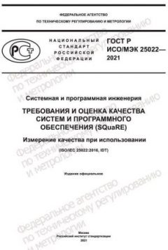 ГОСТ Р ИСО/МЭК 25022-2021