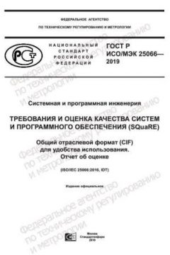ГОСТ Р ИСО/МЭК 25066-2019