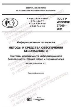 ГОСТ Р ИСО/МЭК 27000-2021