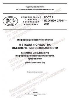 ГОСТ Р ИСО/МЭК 27001-2021
