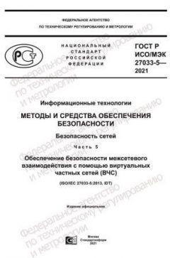 ГОСТ Р ИСО/МЭК 27033-5-2021