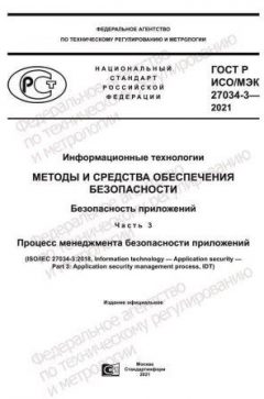 ГОСТ Р ИСО/МЭК 27034-3-2021