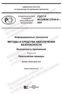 ГОСТ Р ИСО/МЭК 27034-6-2021