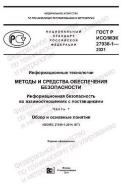 ГОСТ Р ИСО/МЭК 27036-1-2021