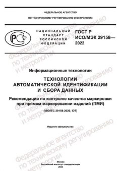ГОСТ Р ИСО МЭК 29158-2022