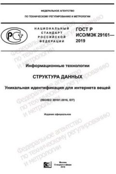 ГОСТ Р ИСО/МЭК 29161-2019