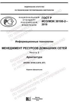 ГОСТ Р ИСО/МЭК 30100-2-2019