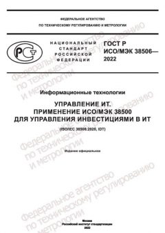 ГОСТ Р ИСО МЭК 38506-2022