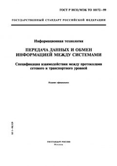 ГОСТ Р ИСО/МЭК ТО 10172-99