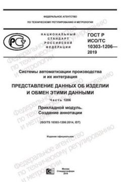 ГОСТ Р ИСО/ТС 10303-1206-2019