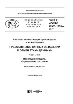 ГОСТ Р ИСО/ТС 10303-1255-2017