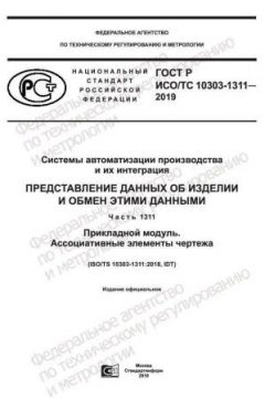 ГОСТ Р ИСО/ТС 10303-1311-2019