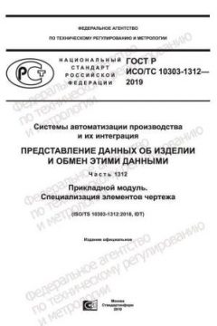 ГОСТ Р ИСО/ТС 10303-1312-2019