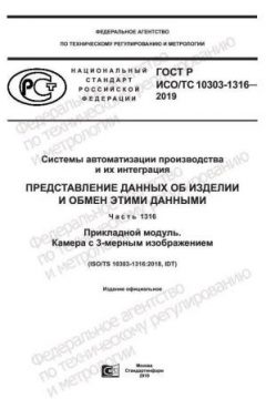 ГОСТ Р ИСО/ТС 10303-1316-2019