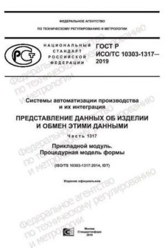 ГОСТ Р ИСО/ТС 10303-1317-2019