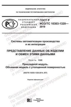 ГОСТ Р ИСО/ТС 10303-1320-2019